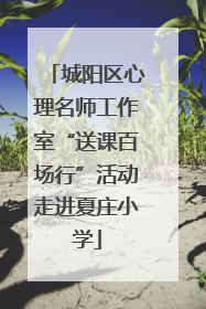 城阳区心理名师工作室“送课百场行”活动走进夏庄小学