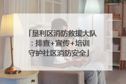垦利区消防救援大队：排查+宣传+培训 守护社区消防安全