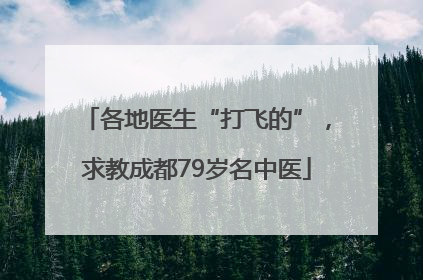 各地医生“打飞的”，求教成都79岁名中医