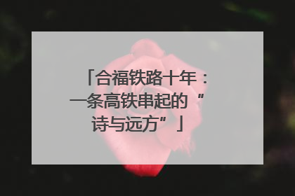 合福铁路十年：一条高铁串起的“诗与远方”
