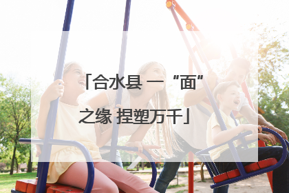 合水县 一“面”之缘 捏塑万千