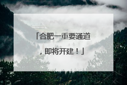 合肥一重要通道，即将开建！