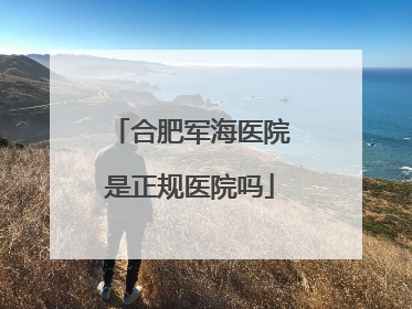 合肥军海医院是正规医院吗