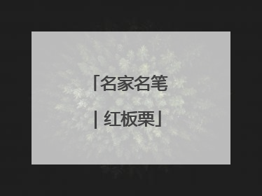 名家名笔｜红板栗