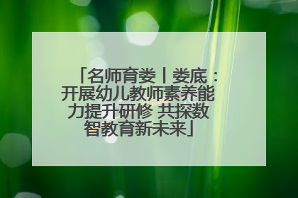 名师育娄丨娄底：开展幼儿教师素养能力提升研修 共探数智教育新未来