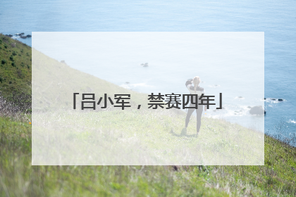 吕小军，禁赛四年