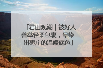 君山观潮｜被好人善举轻柔包裹，晕染出枣庄的温暖底色