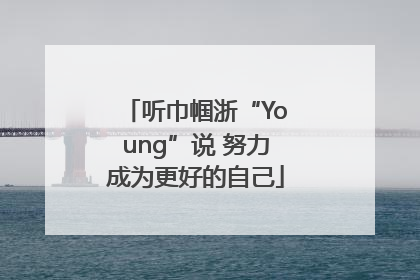 听巾帼浙“Young”说 努力成为更好的自己
