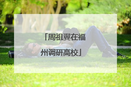 周祖翼在福州调研高校