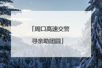 周口高速交警寻亲助团圆