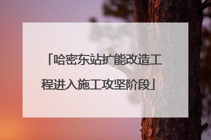 哈密东站扩能改造工程进入施工攻坚阶段