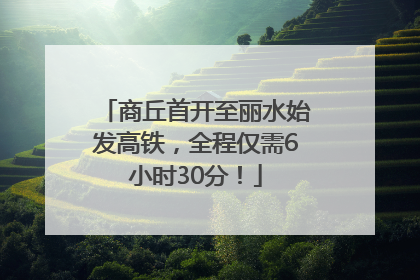 商丘首开至丽水始发高铁，全程仅需6小时30分！