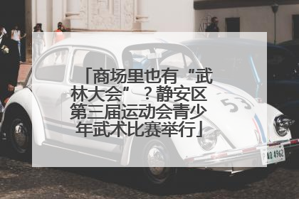 商场里也有“武林大会”？静安区第三届运动会青少年武术比赛举行