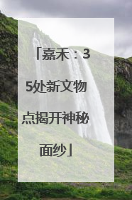 嘉禾：35处新文物点揭开神秘面纱
