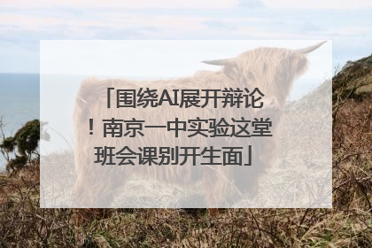 围绕AI展开辩论！南京一中实验这堂班会课别开生面
