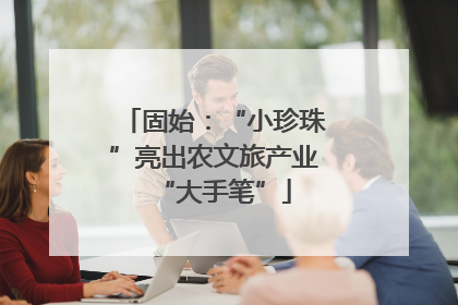 固始：“小珍珠”亮出农文旅产业“大手笔”