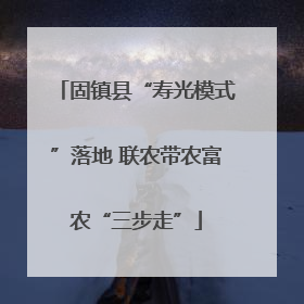 固镇县“寿光模式”落地 联农带农富农“三步走”