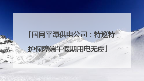 国网平潭供电公司：特巡特护保障端午假期用电无虞