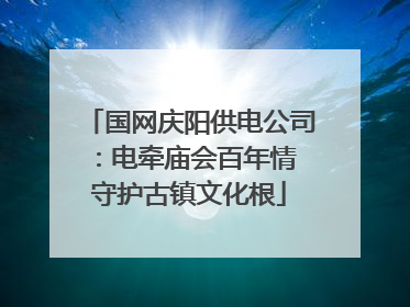 国网庆阳供电公司：电牵庙会百年情 守护古镇文化根