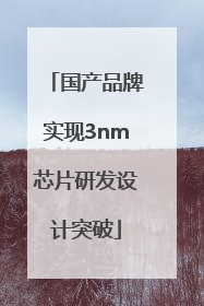 国产品牌实现3nm芯片研发设计突破