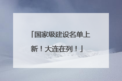 国家级建设名单上新！大连在列！