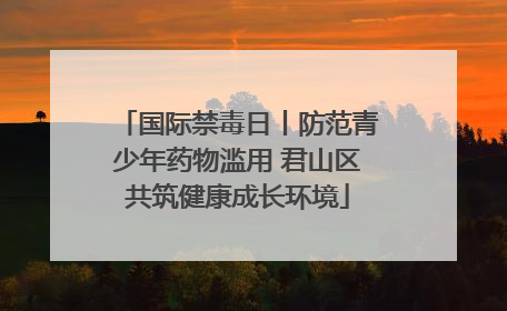 国际禁毒日丨防范青少年药物滥用 君山区共筑健康成长环境