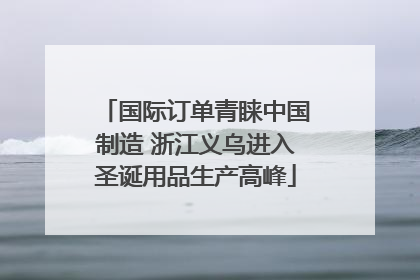 国际订单青睐中国制造 浙江义乌进入圣诞用品生产高峰