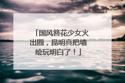 国风簪花少女火出圈，昆明真把墙绘玩明白了！