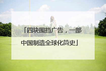 四块围挡广告，一部中国制造全球化简史