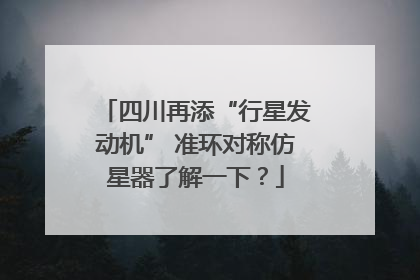 四川再添“行星发动机” 准环对称仿星器了解一下？