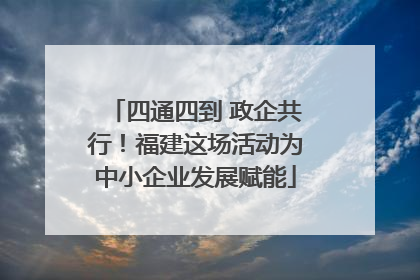 四通四到 政企共行！福建这场活动为中小企业发展赋能