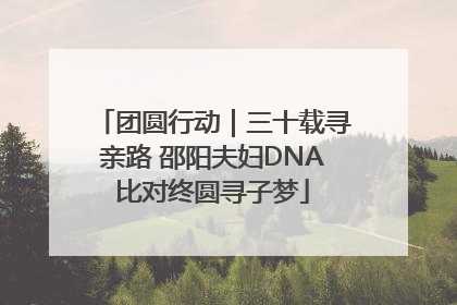 团圆行动｜三十载寻亲路 邵阳夫妇DNA比对终圆寻子梦