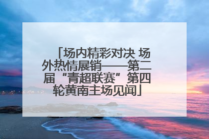场内精彩对决 场外热情展销——第二届“青超联赛”第四轮黄南主场见闻