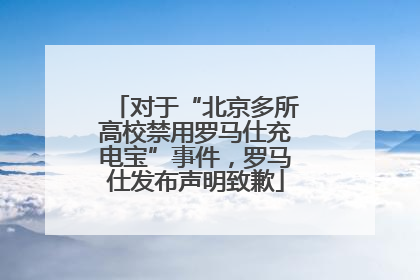 对于“北京多所高校禁用罗马仕充电宝”事件，罗马仕发布声明致歉