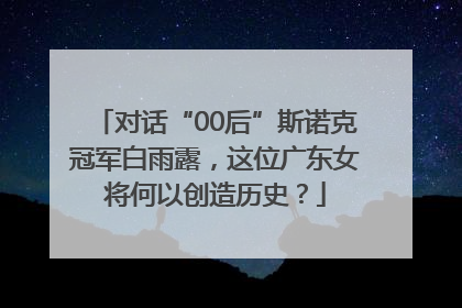对话“00后”斯诺克冠军白雨露，这位广东女将何以创造历史？