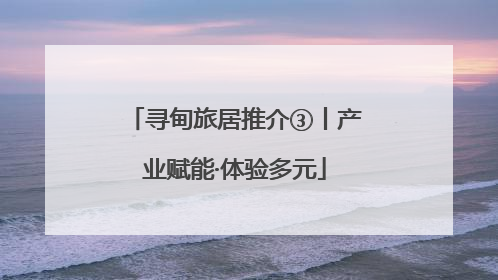 寻甸旅居推介③丨产业赋能·体验多元