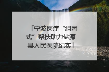 宁波医疗“组团式”帮扶助力盐源县人民医院纪实
