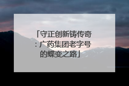 守正创新铸传奇：广药集团老字号的蝶变之路