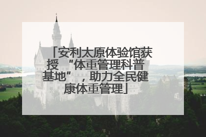 安利太原体验馆获授 “体重管理科普基地”，助力全民健康体重管理