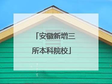 安徽新增三所本科院校