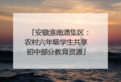 安徽淮南潘集区：农村六年级学生共享初中部分教育资源