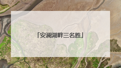 安澜湖畔三名胜