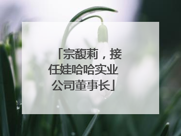 宗馥莉，接任娃哈哈实业公司董事长