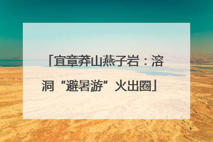 宜章莽山燕子岩：溶洞“避暑游”火出圈