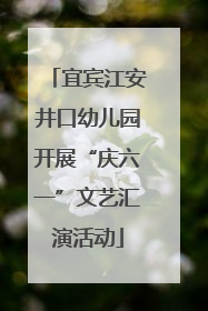 宜宾江安井口幼儿园开展“庆六一”文艺汇演活动