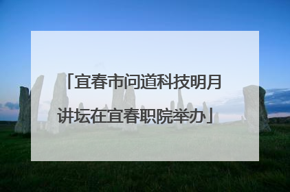 宜春市问道科技明月讲坛在宜春职院举办