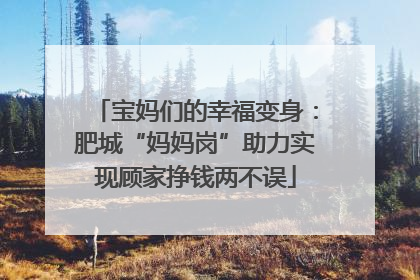 宝妈们的幸福变身：肥城“妈妈岗”助力实现顾家挣钱两不误