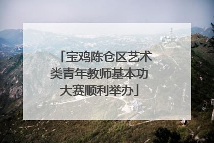 宝鸡陈仓区艺术类青年教师基本功大赛顺利举办