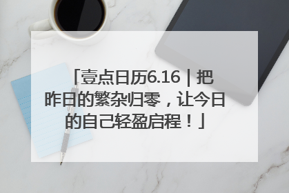 壹点日历6.16｜把昨日的繁杂归零，让今日的自己轻盈启程！