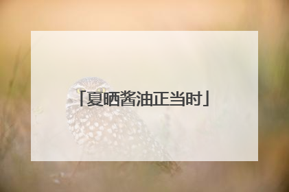 夏晒酱油正当时
